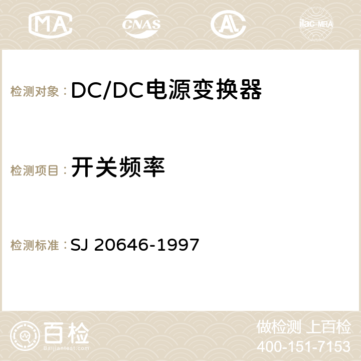 开关频率 混合集成电路DC/DC变换器测试方法 SJ 20646-1997 5.17