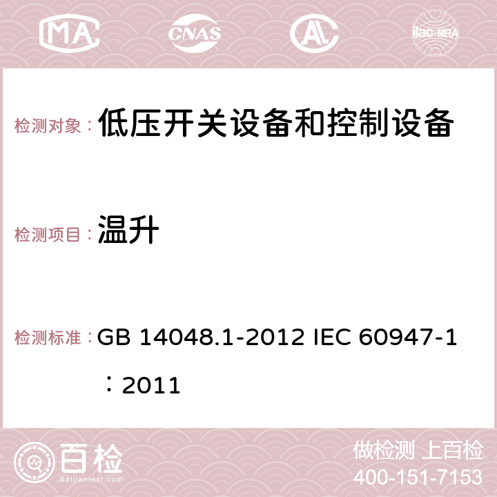 温升 《低压开关设备和控制设备 第1部分：总则 》 GB 14048.1-2012 IEC 60947-1：2011 7.2.2/8.3.3.3