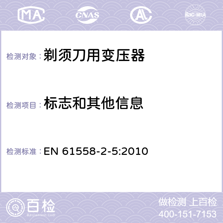 标志和其他信息 变压器、电抗器、电源装置及其组合的安全 第2-5部分：剃须刀用变压器、剃须刀用电源装置及剃须刀供电装置的特殊要求和试验 EN 61558-2-5:2010 8