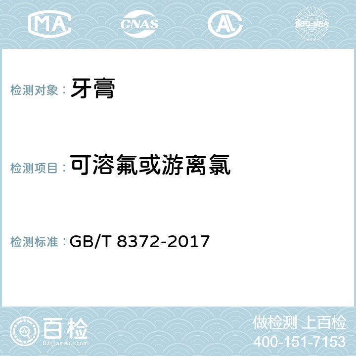 可溶氟或游离氯 牙膏 GB/T 8372-2017 5.8