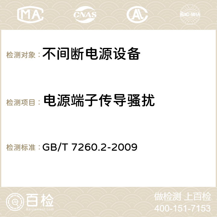 电源端子传导骚扰 不间断电源设备（UPS）
第2部分：电磁兼容性（EMC）要求 GB/T 7260.2-2009 6.4