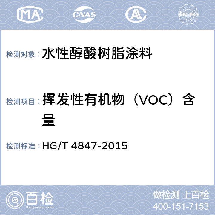 挥发性有机物（VOC）含量 水性醇酸树脂涂料 HG/T 4847-2015 4.4.10