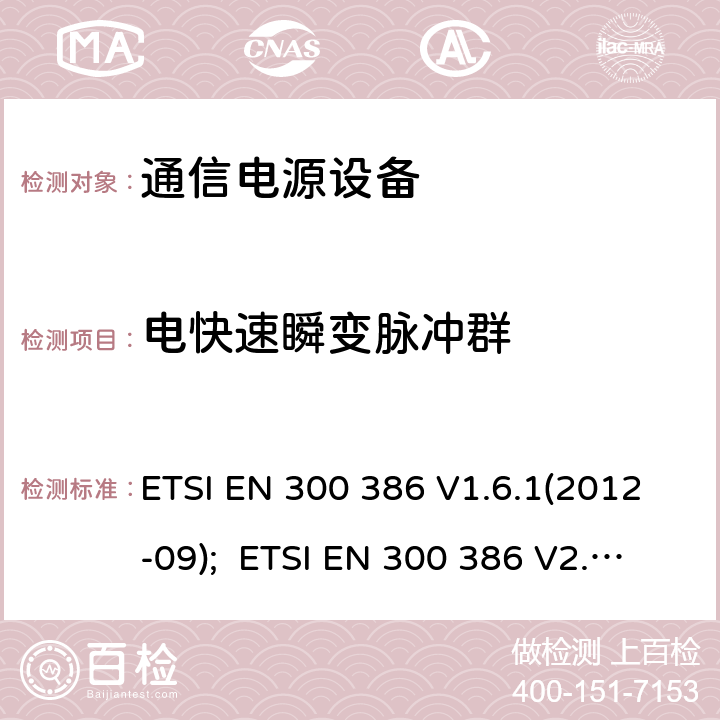 电快速瞬变脉冲群 电信网络设备的电磁兼容性要求及测量方法 ETSI EN 300 386 V1.6.1(2012-09); ETSI EN 300 386 V2.1.1(2016-07)