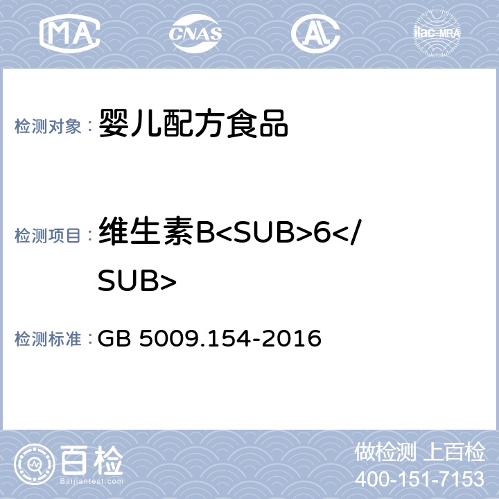 维生素B<SUB>6</SUB> 食品安全国家标准 食品中维生素B<SUB>6</SUB>的测定 GB 5009.154-2016