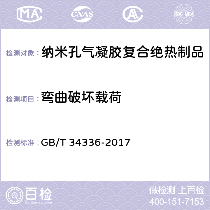 弯曲破坏载荷 《纳米孔气凝胶复合绝热制品》 GB/T 34336-2017 （附录D）