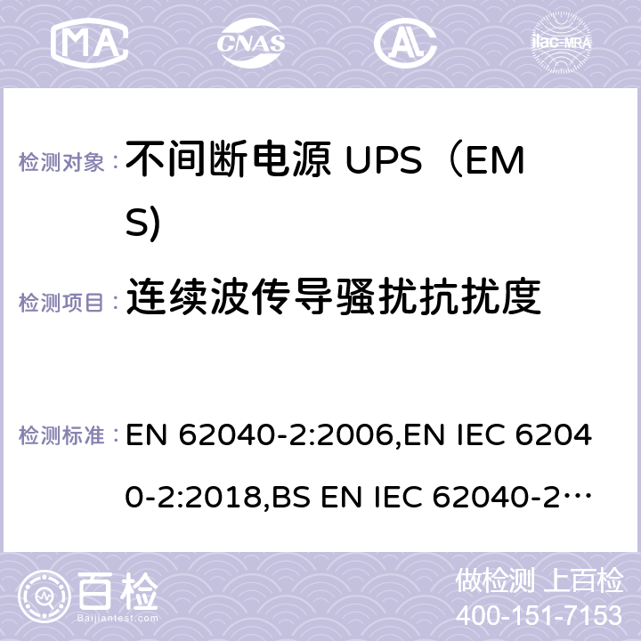 连续波传导骚扰抗扰度 不间断电源设备(UPS) 第2部分：电磁兼容性(EMC)要求 EN 62040-2:2006,EN IEC 62040-2:2018,BS EN IEC 62040-2:2018