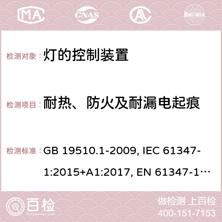 耐热、防火及耐漏电起痕 灯的控制装置 第一部分：一般要求和安全 GB 19510.1-2009, IEC 61347-1:2015+A1:2017, EN 61347-1:2015, AS/NZS 61347.1:2016+A1:2018 18