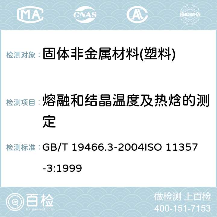 熔融和结晶温度及热焓的测定 塑料 差示扫描量热法(DSC)第3部分:熔融和结晶温度及热焓的测定 GB/T 19466.3-2004
ISO 11357-3:1999