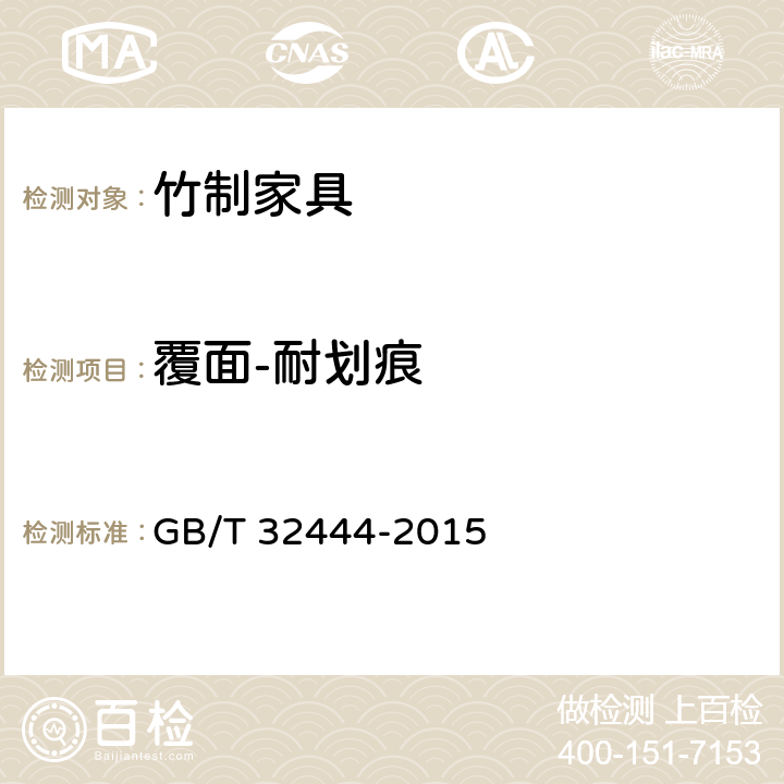 覆面-耐划痕 竹制家具通用技术条件 GB/T 32444-2015 6.5.2.3