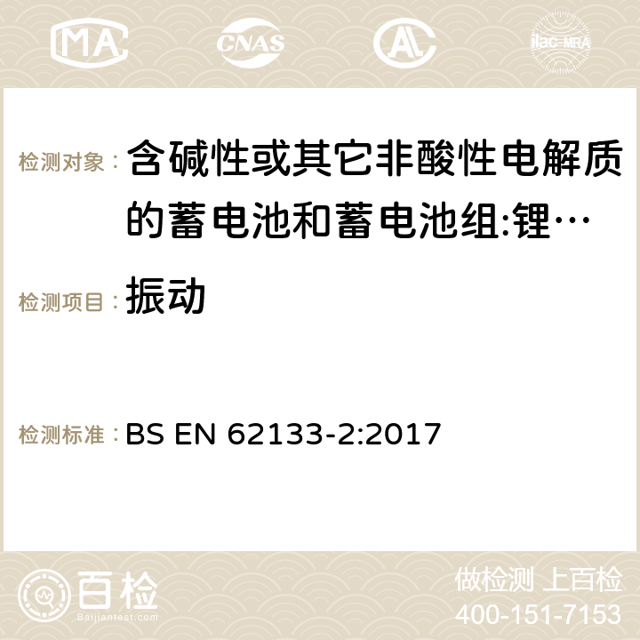 振动 含碱性或其它非酸性电解质的蓄电池和蓄电池组 用于便携式设备的便携式密封蓄电池和蓄电池组的安全要求 第2部分:锂系统 BS EN 62133-2:2017 7.3.8.1