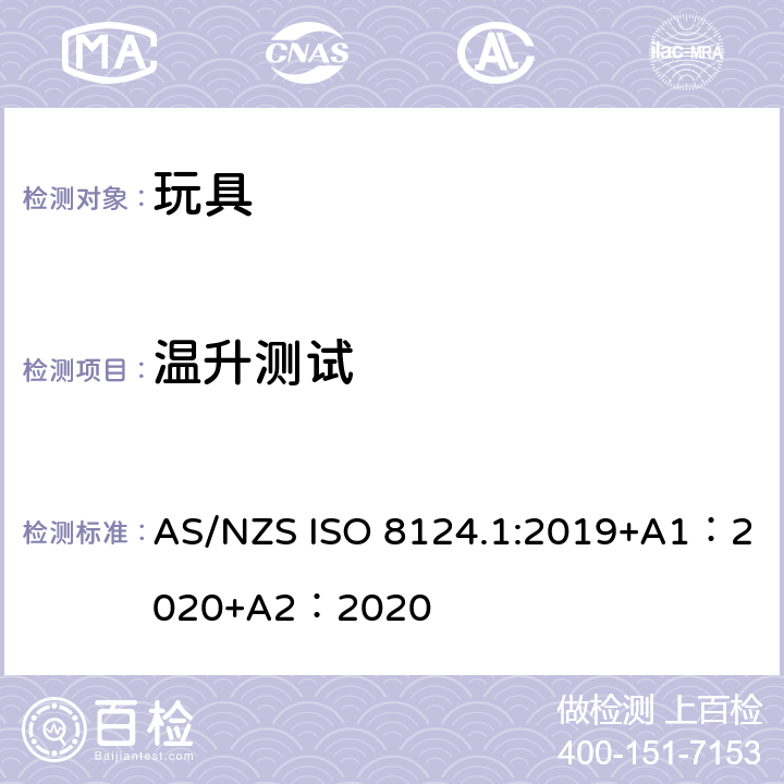温升测试 玩具安全-第 1部分：机械与物理性能 AS/NZS ISO 8124.1:2019+A1：2020+A2：2020 5.18
