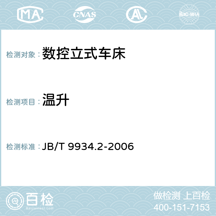 温升 数控立式车床 第2部分：技术条件 JB/T 9934.2-2006 7.1