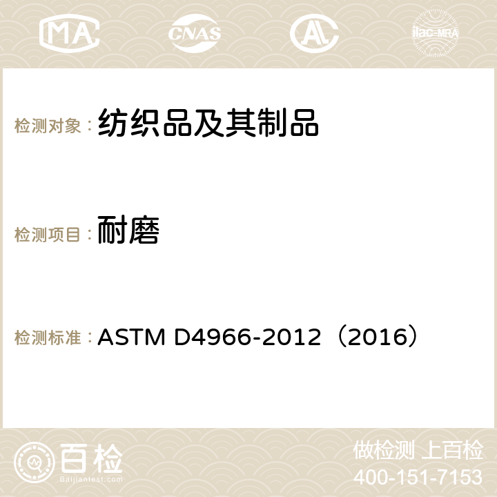 耐磨 纺织品的耐磨性试验(Martindale耐磨试验法) ASTM D4966-2012（2016）