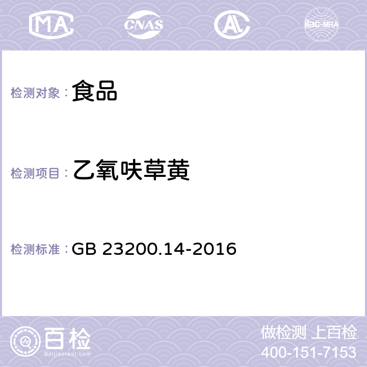 乙氧呋草黃 食品國家安全標準 果蔬汁和果酒中 512 種農藥及相關化學品殘留量的測定 液相色譜-質譜法 GB 23200.14-2016