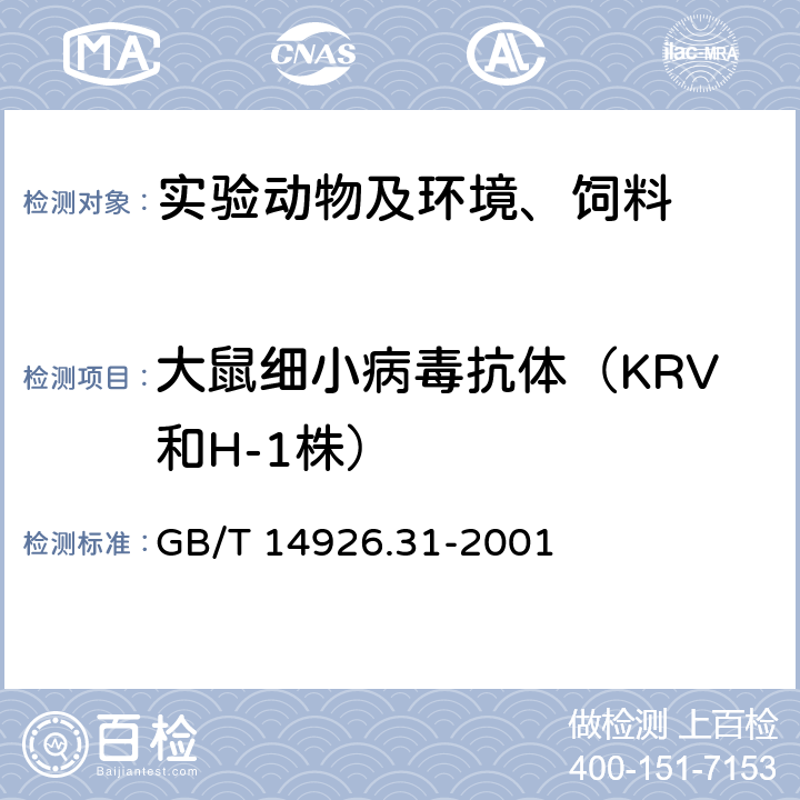 大鼠细小病毒抗体（KRV和H-1株） 实验动物 大鼠细小病毒（KRV和H-1株）检测方法 GB/T 14926.31-2001