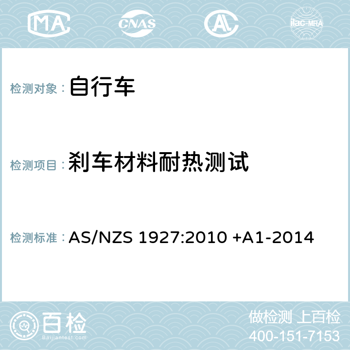 刹车材料耐热测试 AS/NZS 1927:2 踏板自行车-安全要求 010 +A1-2014 4.6