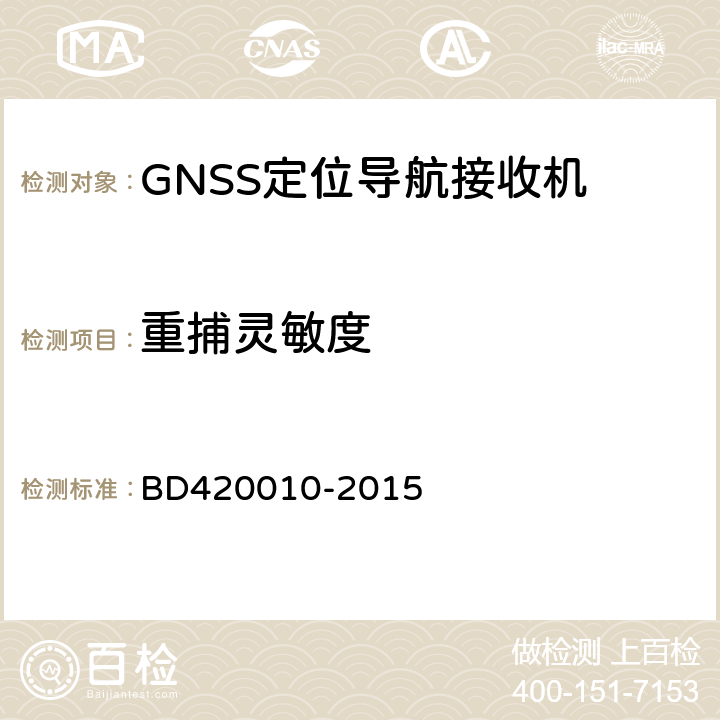 重捕灵敏度 北斗/全球卫星导航系统(GNSS)导航设备通用规范 BD420010-2015 5.3.3.2