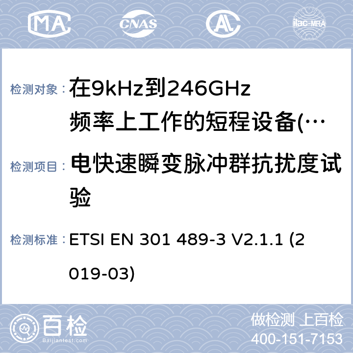 电快速瞬变脉冲群抗扰度试验 无线电设备和服务的电磁兼容性(EMC)标准;第3部分:在9kHz至246GHz频率上工作的短程设备(SRD)的具体条件 ETSI EN 301 489-3 V2.1.1 (2019-03)