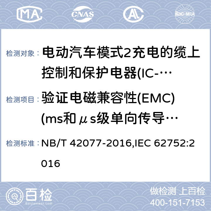 验证电磁兼容性(EMC)(ms和μs级单向传导脉冲)T2.3 电动汽车模式2充电的缆上控制和保护装置（IC-CPD） NB/T 42077-2016,IEC 62752:2016 9.26