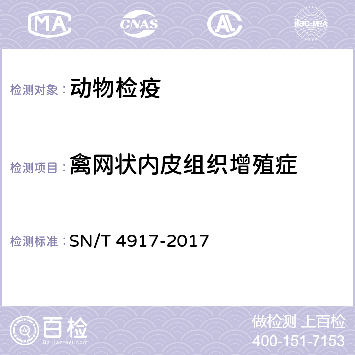 禽网状内皮组织增殖症 SN/T 4917-2017 禽网状内皮组织增殖症检疫技术规范