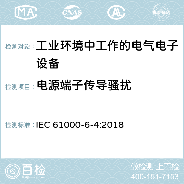 电源端子传导骚扰 电磁兼容 通用标准 工业环境中的发射 IEC 61000-6-4:2018 7