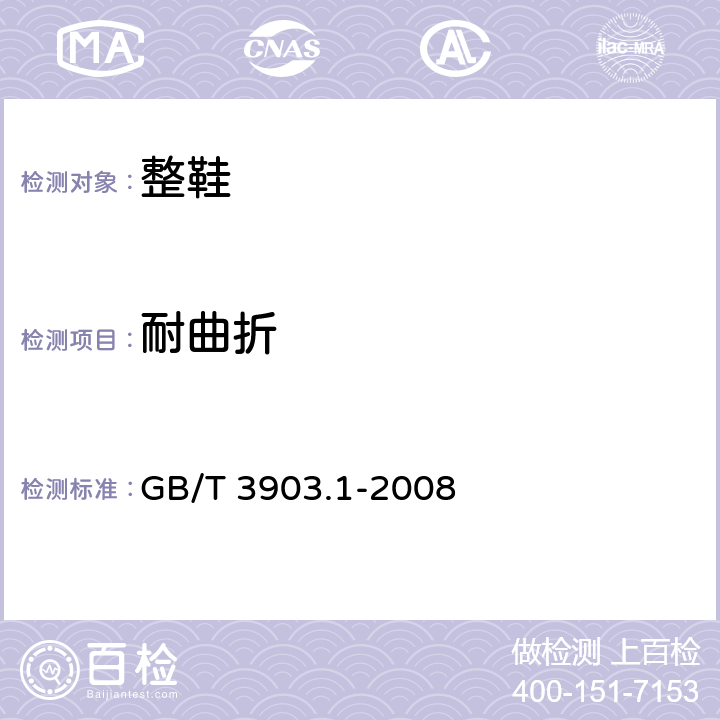耐曲折 鞋类 通用试验方法 耐折性能 GB/T 3903.1-2008