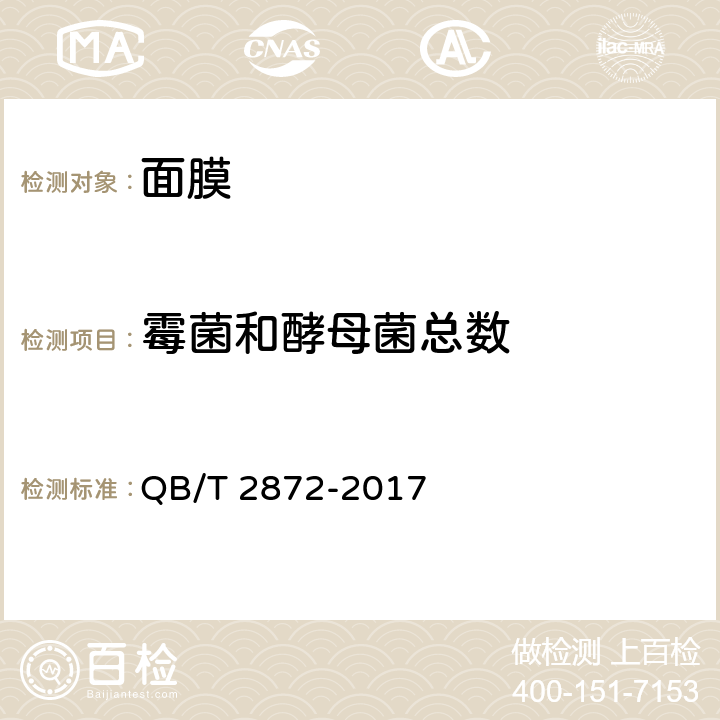 霉菌和酵母菌总数 面膜 QB/T 2872-2017 6.3/化妆品安全技术规范（2015年版）