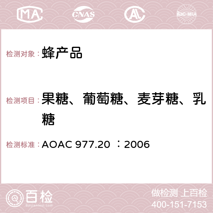 果糖、葡萄糖、麦芽糖、乳糖 美国官方分析化学师协会标准 蜂蜜中糖的测定液相色谱法 AOAC 977.20 ：2006