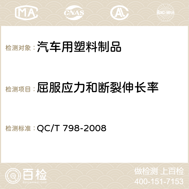 屈服应力和断裂伸长率 汽车用多层塑料燃油管 QC/T 798-2008 7.9 屈服应力和断裂伸长率