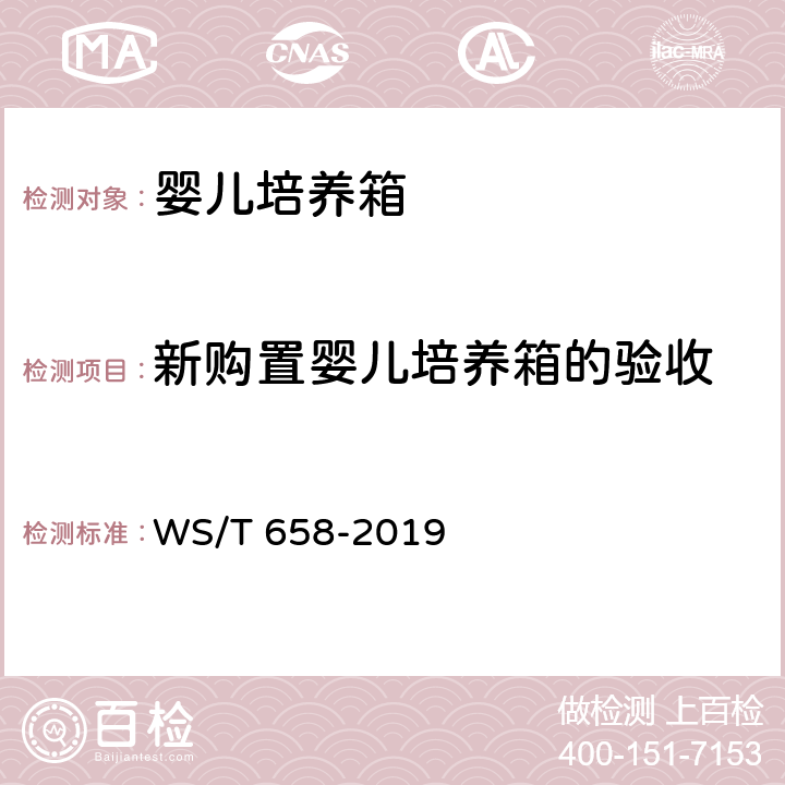 新购置婴儿培养箱的验收 婴儿培养箱安全管理 WS/T 658-2019 5.1