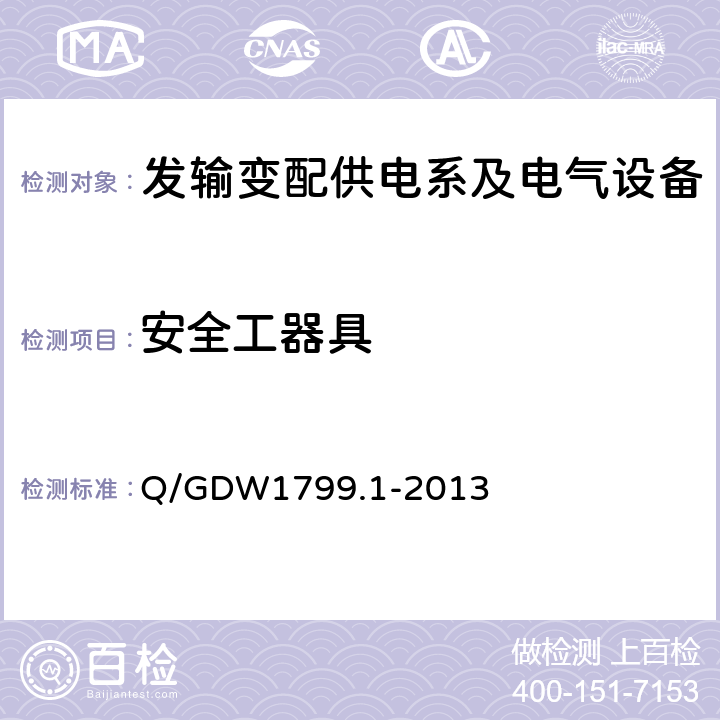 安全工器具 国家电网公司电力安全工作规程 变电部分 Q/GDW1799.1-2013 附录J