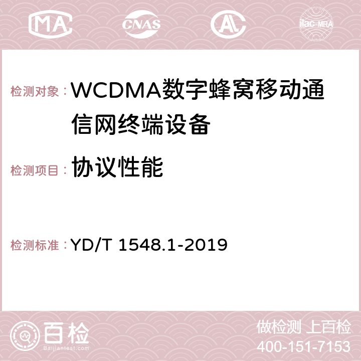 协议性能 2GHz WCDMA数字蜂窝移动通信网终端设备测试方法(第三阶段) 第1部分：基本功能、业务和性能 YD/T 1548.1-2019 5、6