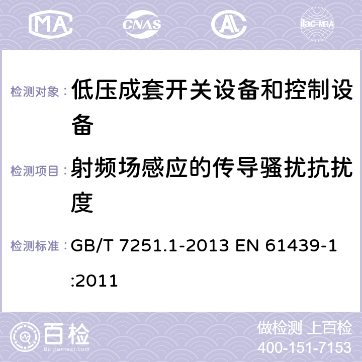 射频场感应的传导骚扰抗扰度 低压成套开关设备和控制设备 第1部分：总则 GB/T 7251.1-2013 EN 61439-1:2011 9.4