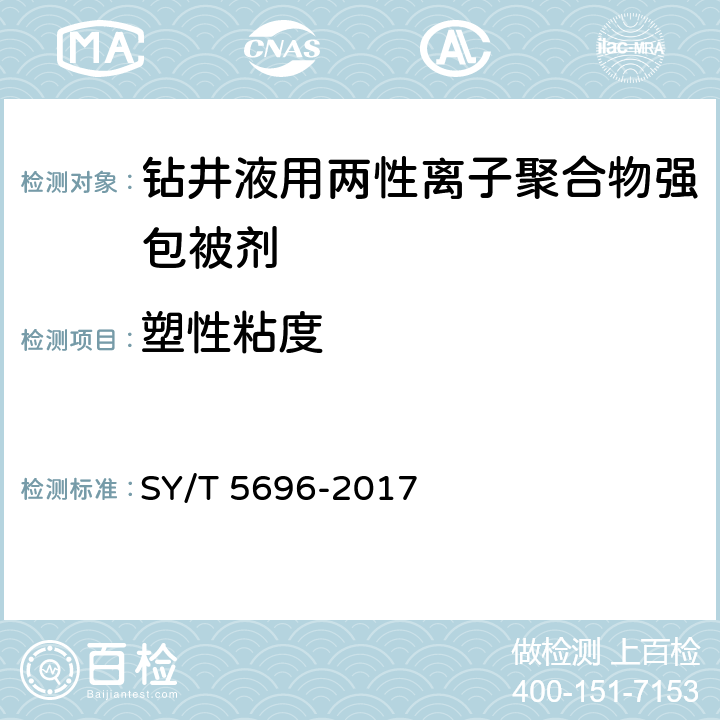 塑性粘度 《钻井液用包被剂 两性离子聚合物》 SY/T 5696-2017 4.8-4.9