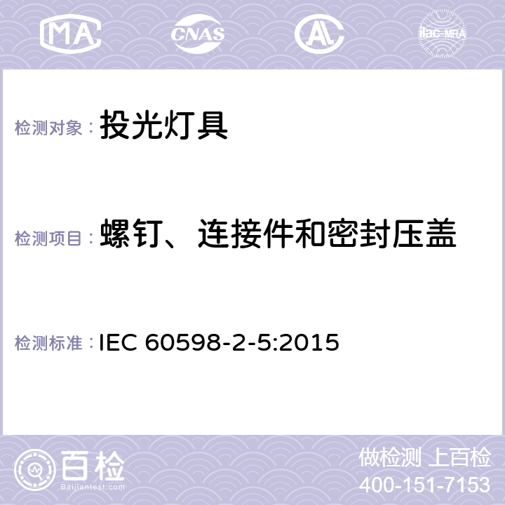 螺钉、连接件和密封压盖 投光灯具安全要求 IEC 60598-2-5:2015 5.6