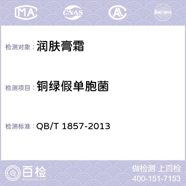 铜绿假单胞菌 润肤膏霜 QB/T 1857-2013