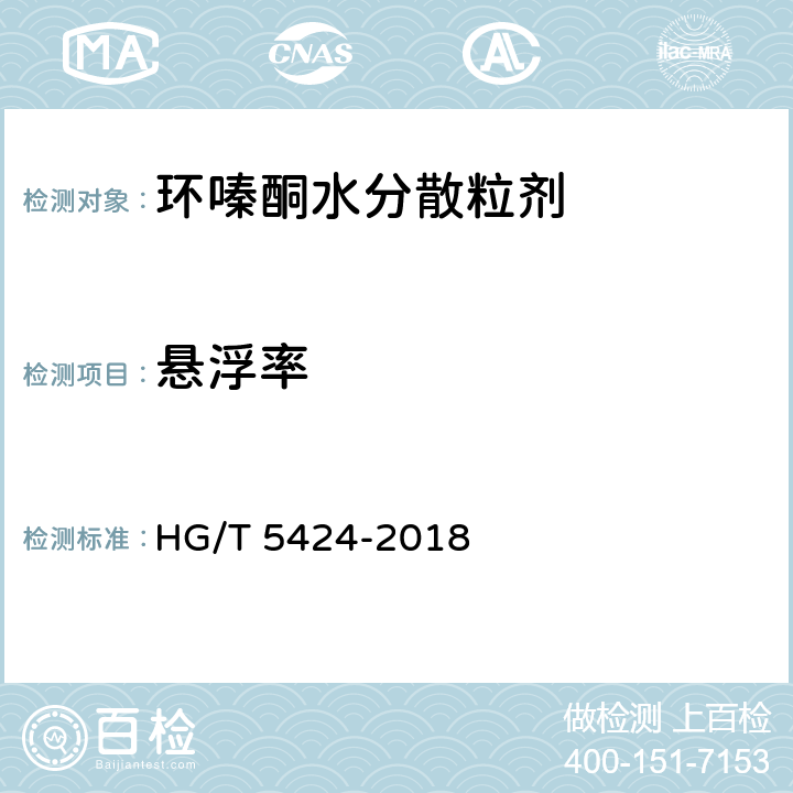 悬浮率 HG/T 5424-2018 环嗪酮水分散粒剂