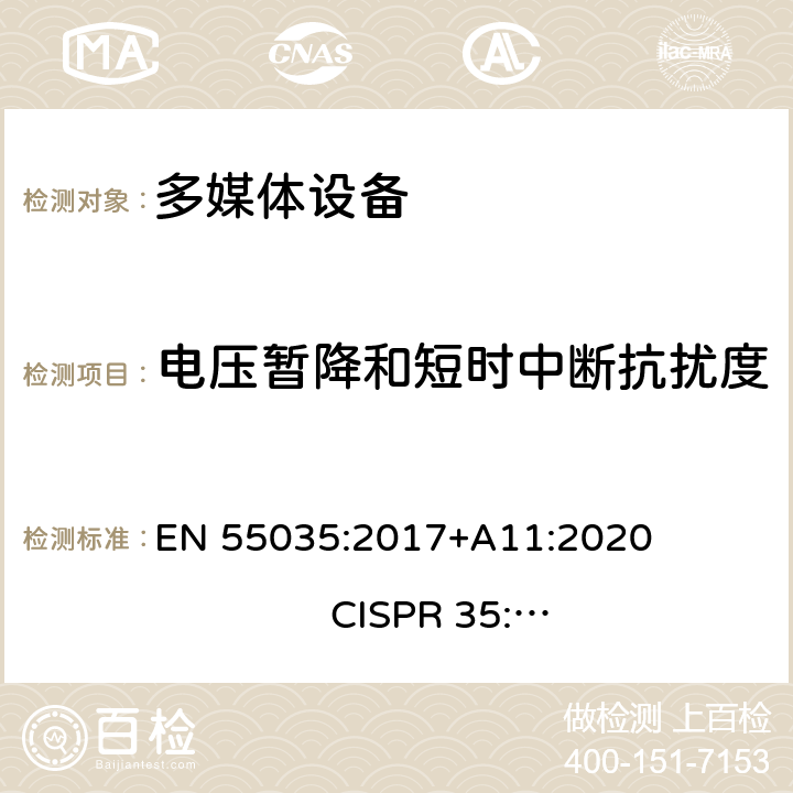 电压暂降和短时中断抗扰度 多媒体设备的电磁兼容性.抗扰度要求 EN 55035:2017+A11:2020 
CISPR 35:2016; 5