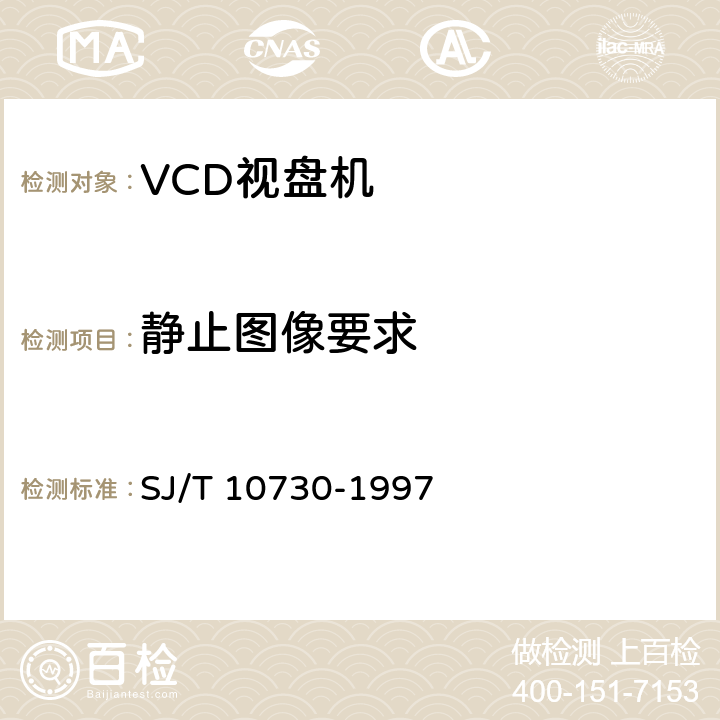 静止图像要求 SJ/T 10730-1997 VCD视盘机通用规范