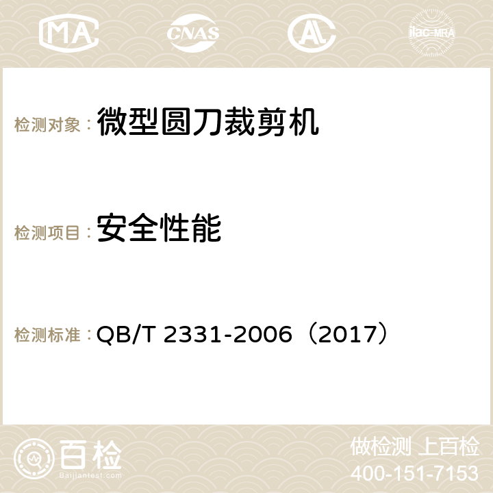 安全性能 微型圆刀裁剪机 QB/T 2331-2006（2017） 5.2