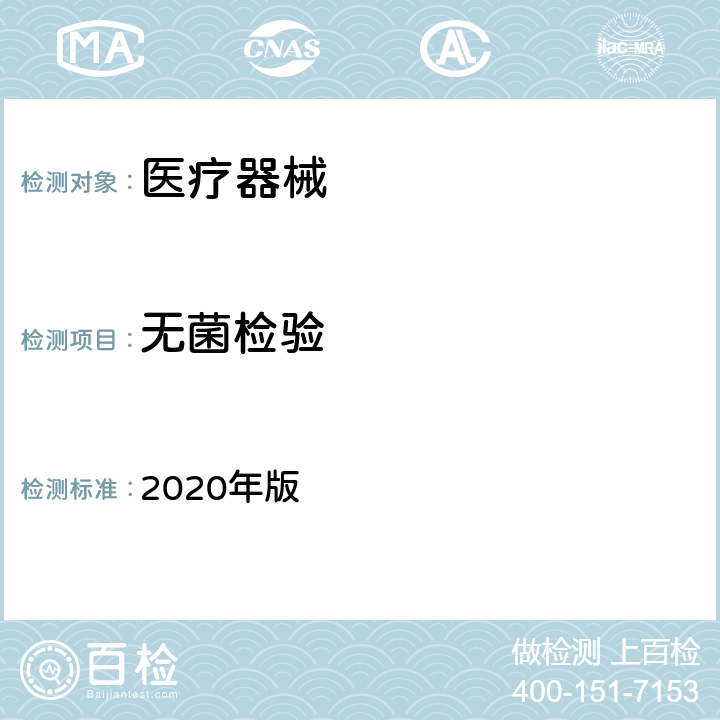 无菌检验 中华人民共和国药典（无菌检查法） 2020年版 四部 1101