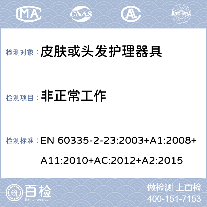 非正常工作 家用和类似用途电器的安全第2-23部分：皮肤或头发护理器具的特殊要求 EN 60335-2-23:2003+A1:2008+A11:2010+AC:2012+A2:2015