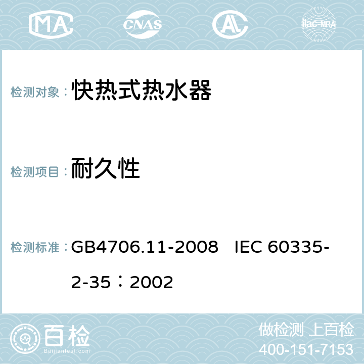 耐久性 家用和类似用途电器的安全 快热式热水器的特殊要求 GB4706.11-2008 IEC 60335-2-35：2002 18
