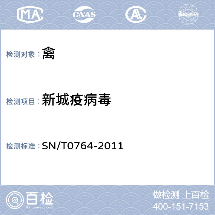 新城疫病毒 新城疫病毒中强毒株检测方法 SN/T0764-2011