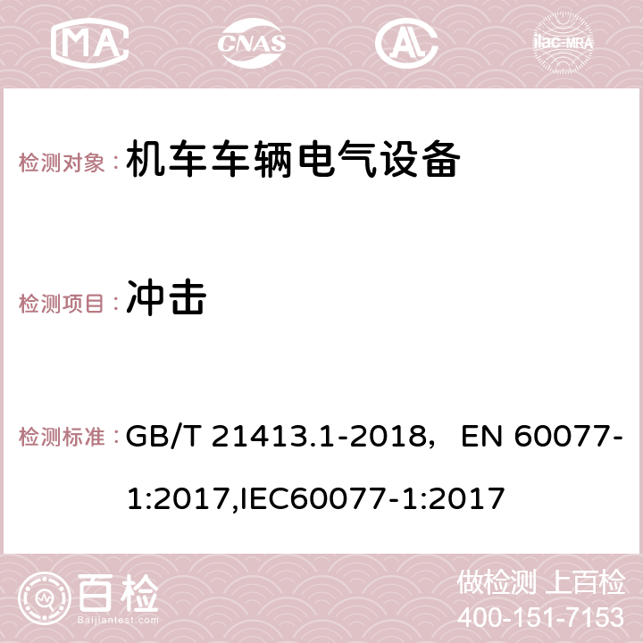 冲击 铁路应用 机车车辆电气设备 第1部分：一般使用条件和通用规则 GB/T 21413.1-2018，EN 60077-1:2017,IEC60077-1:2017 10.3.5