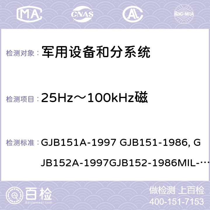 25Hz～100kHz磁场辐射发射（RE101） 军用设备和分系统电磁发射和敏感度限值 GJB151A-1997 GJB151-1986 军用设备和分系统电磁发射和敏感度测量GJB152A-1997GJB152-1986MIL-STD-461EMIL-STD-461F MIL-STD-461G GJB151B-2013 5.19