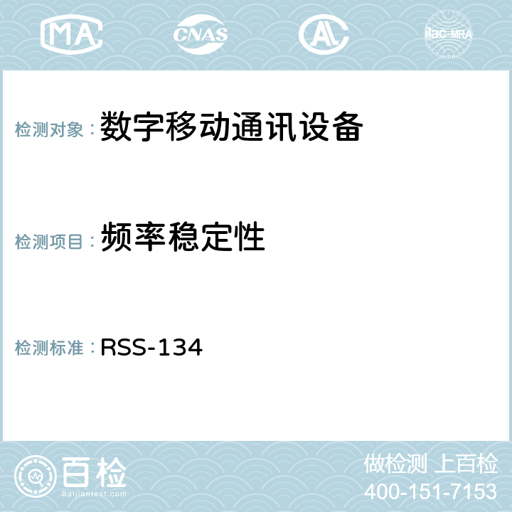 频率稳定性 900 MHz 窄带个人通信服务 RSS-134