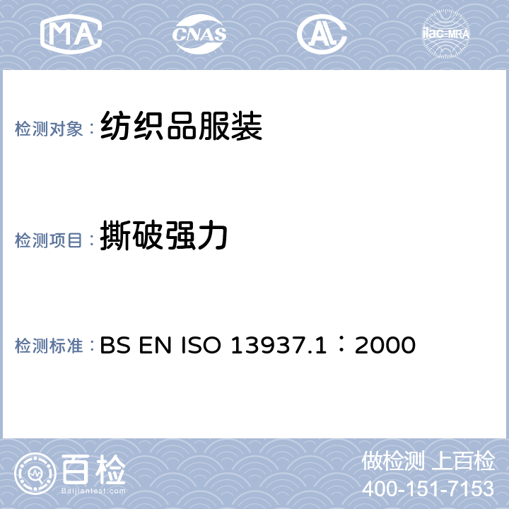 撕破强力 BS EN ISO 13937.1：2000 纺织品 织物撕破性能第1部分 的测定-冲击摆锤法 