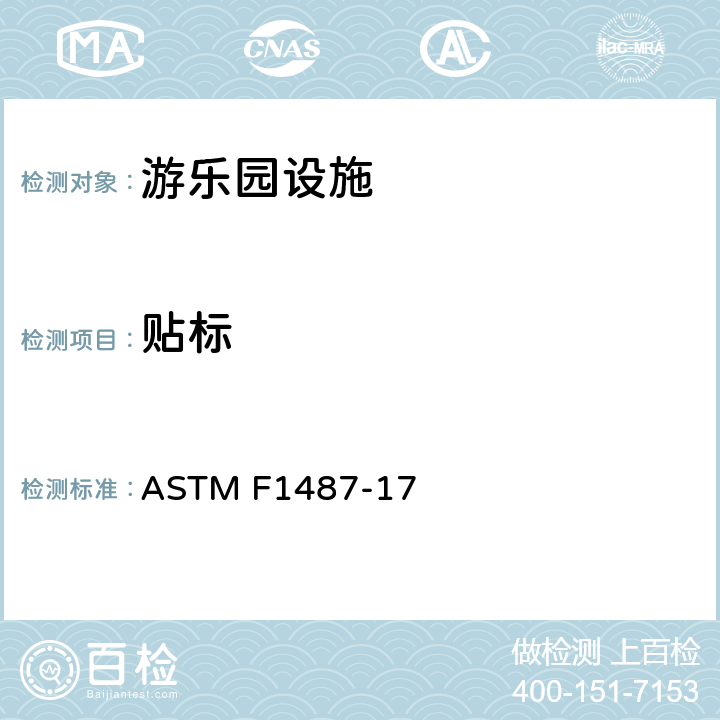 贴标 公共场所用游乐场设备安全规范 ASTM F1487-17 14