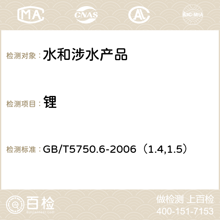 锂 生活饮用水标准检验方法 金属指标 GB/T5750.6-2006（1.4,1.5）